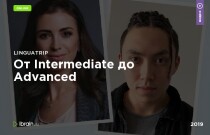 От Intermediate до Advanced