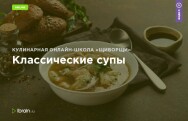 Постер: Классические супы