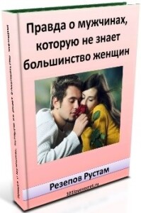 Книга
 Правда о мужчинах, которую не знает большинство женщин