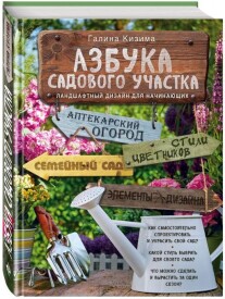 Постер: Азбука садового участка. Ландшафтный дизайн для начинающих