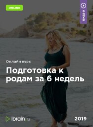 Постер: Подготовка к родам за 6 недель