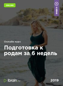 Подготовка к родам за 6 недель