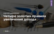 Постер: Четыре золотых правила увеличения дохода