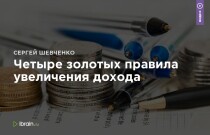 Практикум
 Четыре золотых правила увеличения дохода