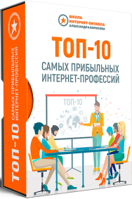 Постер: ТОП-10 самых прибыльных интернет-профессий