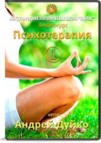 Видеокурс
 Психотерапия: как управлять своими эмоциями. Часть 1