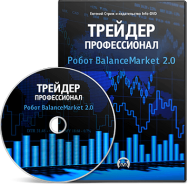 Постер: Трейдер-Профессионал. Торговый робот BalanceMarket 2.0