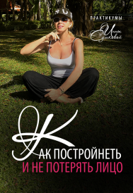 Постер: Как постройнеть и не потерять лицо