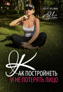 Практикум
 Как постройнеть и не потерять лицо
