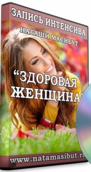 Постер: Здоровая женщина