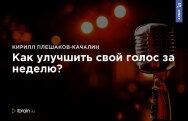 Постер: Как улучшить свой голос за неделю?