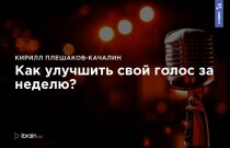 Как улучшить свой голос за неделю?