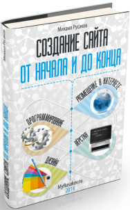 Постер: Создание сайта от начала и до конца