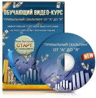 Постер: Прибыльный скальпинг от А до Я NEW