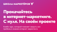 Постер: Школа маркетёров