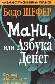 Постер: Мани, или Азбука денег