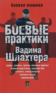 Постер: Боевые практики Вадима Шлахтера