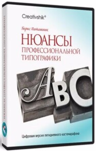 Постер: Нюансы профессиональной типографики