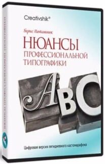 Постер: Нюансы профессиональной типографики