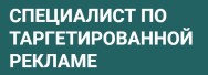 Постер: Специалист по таргетированной рекламе