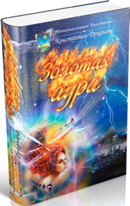 Книга
 Золотая аура