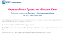 Первое путешествие в прошлые жизни