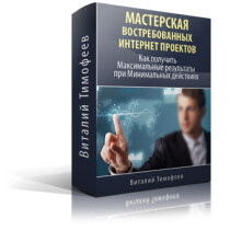 Видеокурс
 Мастерская востребованных интернет проектов