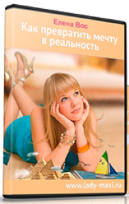 Постер: Как превратить мечту в реальность