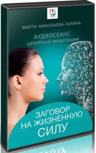 Постер: Заговор на жизненную силу