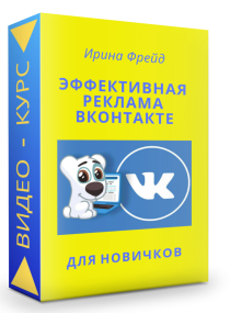 Видеокурс
 Эффективная реклама ВКонтакте для новичков