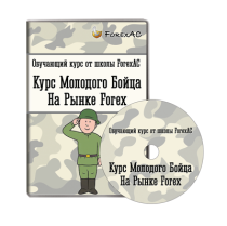 Практикум
 Курс молодого бойца на рынке Forex
