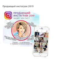 Постер: Продающий инстаграм 2019