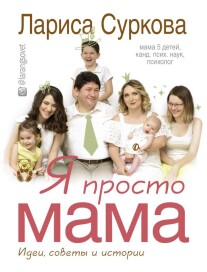 Постер: Я просто мама: идеи, советы и истории