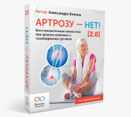 Постер: Артрозу – нет! 2.0