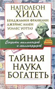 Постер: Тайная наука богатеть. Секреты миллионеров и миллиардеров