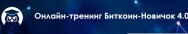 Постер: Биткоин-новичок 4.0