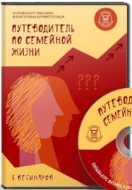 Постер: Путеводитель по семейной жизни