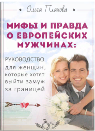 Постер: Мифы и правда о европейских мужчинах