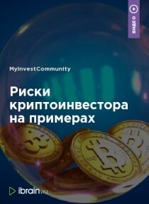 Риски криптоинвестора на примерах