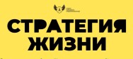 Постер: Стратегия жизни
