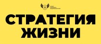 Вебинар
 Стратегия жизни