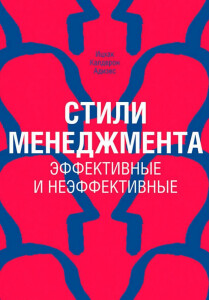 Книга
 Стили менеджмента — эффективные и неэффективные