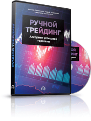 Постер: Ручной трейдинг