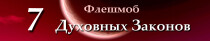 Мастер-класс
 Обретение Духовной свободы