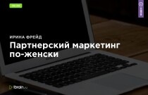 Тренинг
 Партнерский маркетинг по-женски