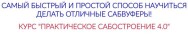 Постер: Практическое сабостроение 4.0