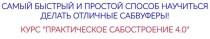 Видеокурс
 Практическое сабостроение 4.0
