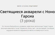 Постер: Светящиеся акварели с Ноно Гарсиа