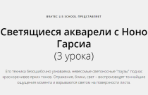 Светящиеся акварели с Ноно Гарсиа