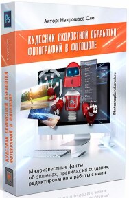 Постер: Кудесник скоростной обработки фотографий в фотошопе